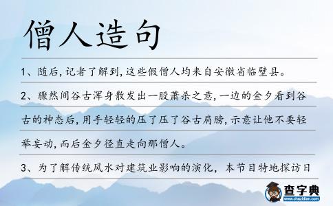 僧人造句