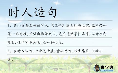 時人造句