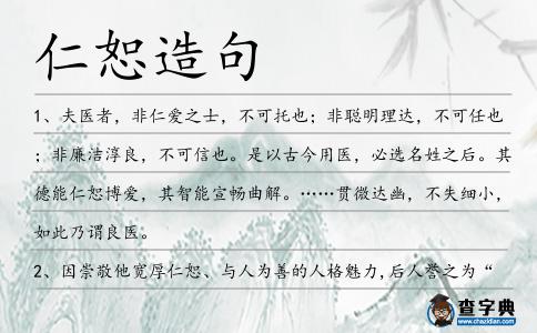 仁恕造句