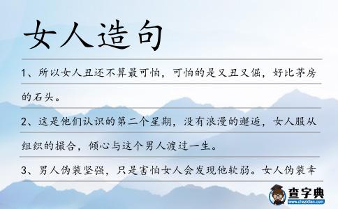 女人造句
