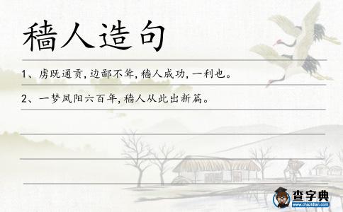 穡人造句