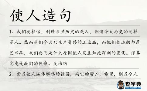 使人造句
