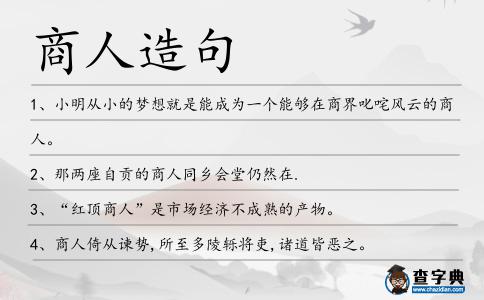 商人造句