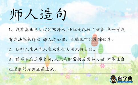 師人造句