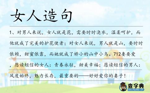 女人造句