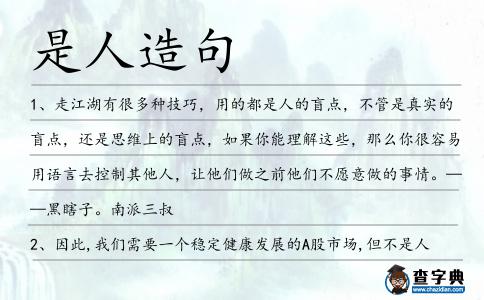 是人造句