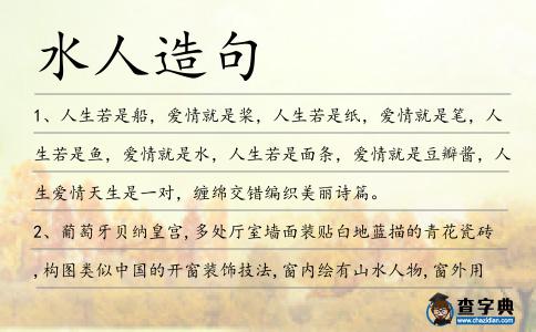 水人造句