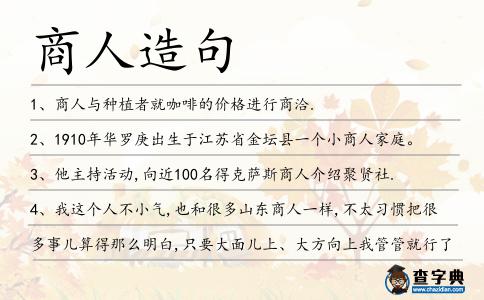 商人造句