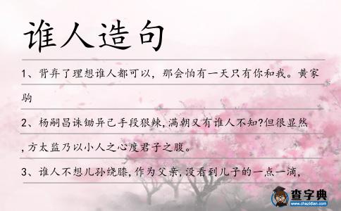 誰人造句