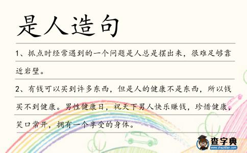 是人造句
