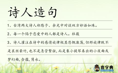 詩人造句
