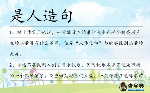是人造句