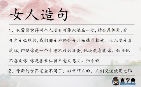 女人造句