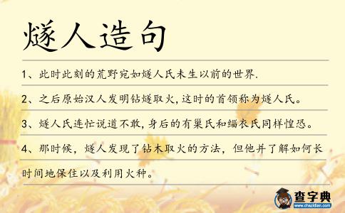 燧人造句
