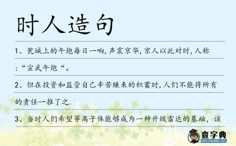 時(shí)人造句