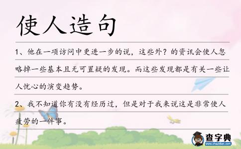 使人造句