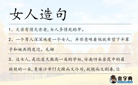 女人造句