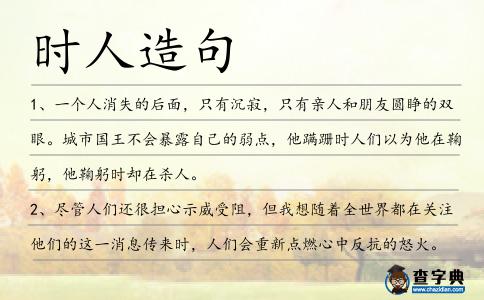 時人造句
