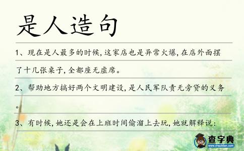 是人造句