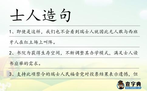 士人造句