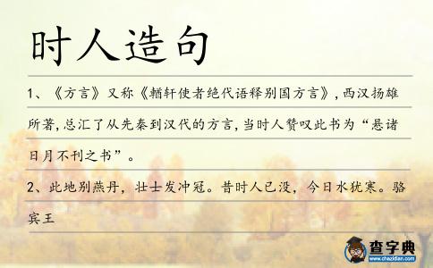 時人造句