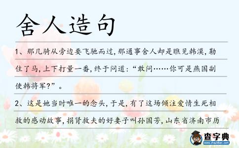 舍人造句