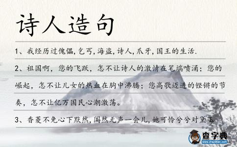 詩人造句