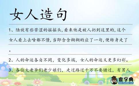女人造句