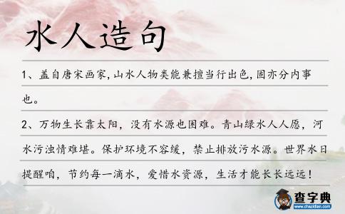 水人造句