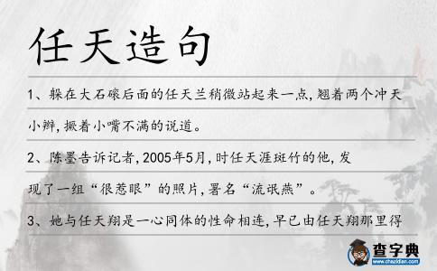 任天造句