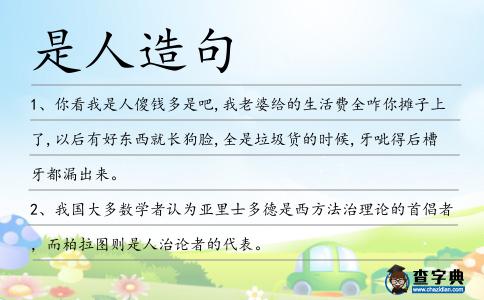 是人造句