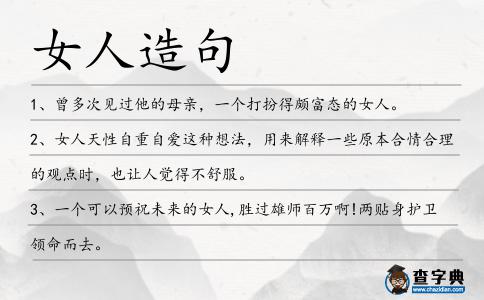 女人造句