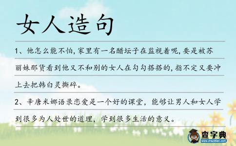 女人造句