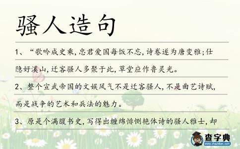 騷人造句