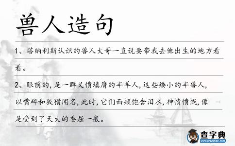 獸人造句
