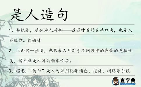 是人造句