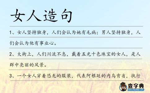 女人造句