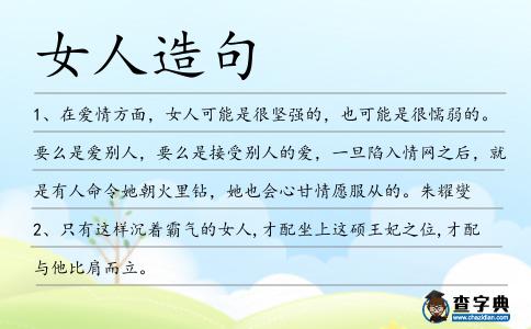 女人造句