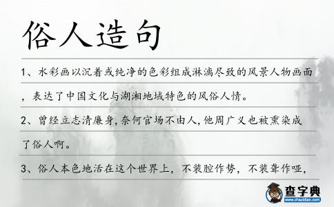 俗人造句
