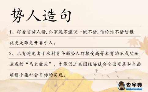 勢人造句