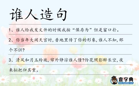 誰人造句