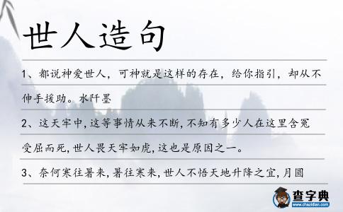 世人造句