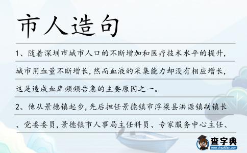 市人造句