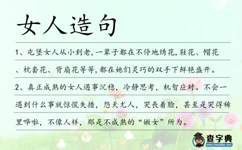女人造句
