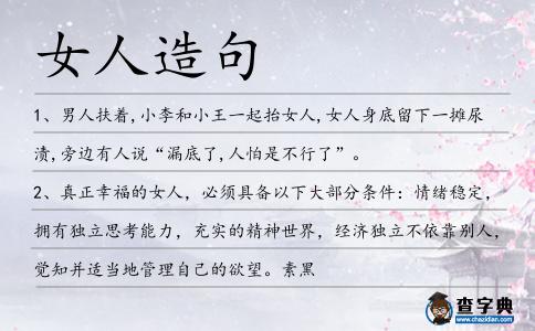 女人造句