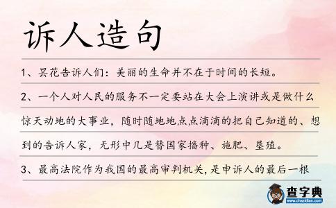 訴人造句