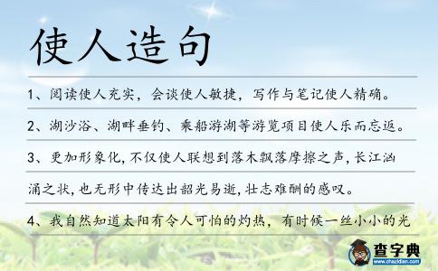 使人造句