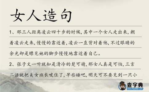 女人造句