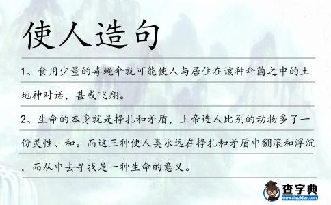 使人造句