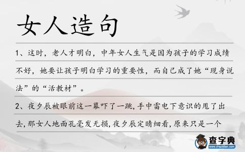 女人造句